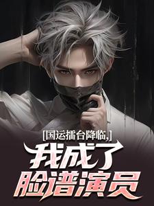 嬴子昂小说国运擂台降临，我成了脸谱演员在线阅读章节