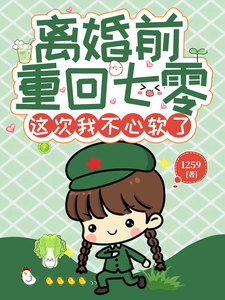 许清欢完整版《离婚前重回七零，这次我不心软了》小说免费阅读