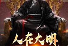 小说《人在大明,揭开尘封往事》章节免费阅读-书格格
