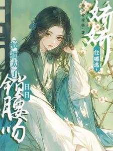 晚寻楠容桓小说完整版《娇娇往哪逃，疯批太子日日锁腰吻》免费阅读