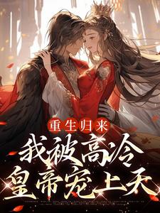 寻找重生归来，我被高冷皇帝宠上天小说的最新更新章节