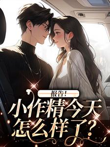 完结版《报告！小作精今天怎么样了？》免费阅读