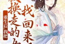 重生后,我把被换走的女儿找回来了小说最新章节在哪里可以读到?-书格格