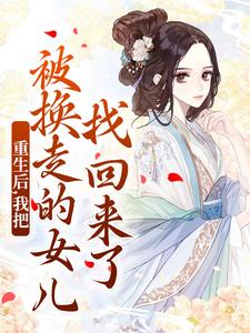 重生后，我把被换走的女儿找回来了小说最新章节在哪里可以读到？