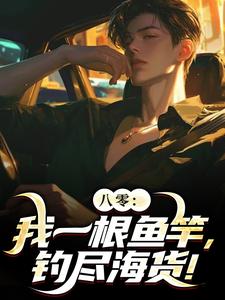 小说《八零：我一根鱼竿，钓尽海货！》完整版在线章节免费阅读