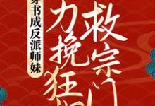 穿书成反派师妹,她力挽狂澜救宗门叶灵泷小说大结局免费试读-书格格