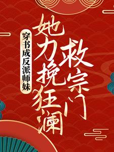 穿书成反派师妹，她力挽狂澜救宗门叶灵泷小说大结局免费试读