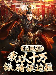 重生大唐，我以十万铁骑镇边疆李象，重生大唐，我以十万铁骑镇边疆小说免费阅读