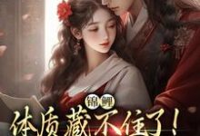 锦鲤体质藏不住了！夫君晋升摄政王这本小说在哪里可以看？哪里有免费试读章节？-书格格