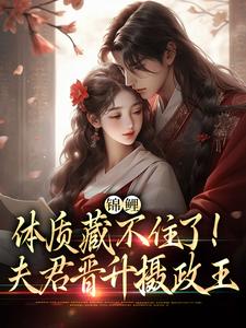锦鲤体质藏不住了！夫君晋升摄政王这本小说在哪里可以看？哪里有免费试读章节？