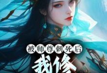 被师尊刺死后,我修无情道成神小说最新更新在哪里?免费在线看-书格格