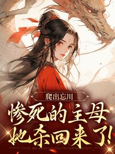 爬出忘川，惨死的主母她杀回来了！小说全文哪里可以免费看？
