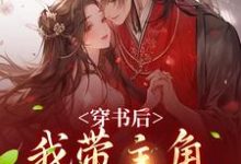 姜雀无渊小说《穿书后，我带主角干翻修真界》在线阅读-书格格