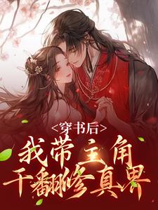 姜雀无渊小说《穿书后，我带主角干翻修真界》在线阅读