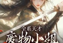 《全系天才：废物小姐杀疯了》阮玉小说免费阅读完整版-书格格