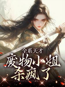 阮玉小说完整版《全系天才：废物小姐杀疯了》免费阅读