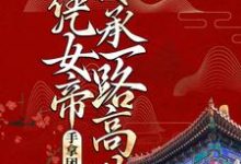 手拿团宠剧本，她凭女帝传承一路高歌小说的所有章节都能在哪里免费读到？-书格格
