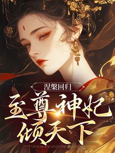 完结版《涅槃回归，至尊神妃倾天下》章节阅读