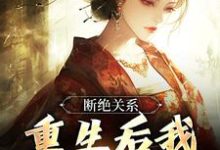 断绝关系，重生后我逍遥成仙小说的无弹窗阅读体验，寻找免费阅读网站-书格格