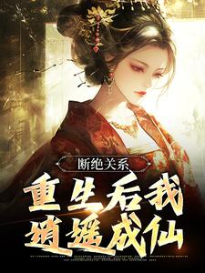 断绝关系，重生后我逍遥成仙小说的无弹窗阅读体验，寻找免费阅读网站