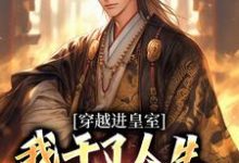 已完结小说《穿越进皇室,我干了人生四大美事》在线章节阅读-书格格