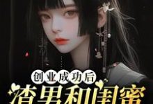 程依念司擎墨小说《创业成功后渣男和闺蜜在一起了》完整版免费阅读-书格格