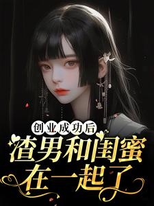 程依念司擎墨小说《创业成功后渣男和闺蜜在一起了》完整版免费阅读
