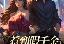 沈今雾完整版《惹到假千金,你要到倒霉了》小说免费阅读-书格格