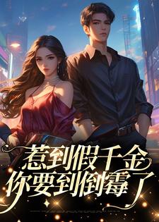 沈今雾完整版《惹到假千金，你要到倒霉了》小说免费阅读