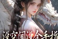 在线免费阅读没空间没金手指，让我咋修仙完整小说-书格格