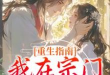 重生指南：我在宗门当团宠完整版小说，重生指南：我在宗门当团宠最新章节-书格格
