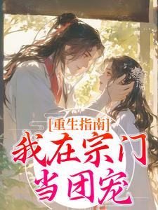 已完结小说《重生指南：我在宗门当团宠》在线章节阅读