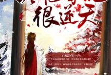 天降异宝：冷艳毒妃很逆天小说全文哪里可以免费看？-书格格