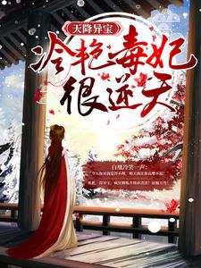 天降异宝：冷艳毒妃很逆天小说全文哪里可以免费看？