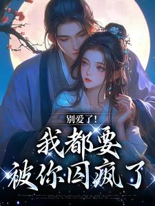 南莺小说《别爱了！我都要被你囚疯了》完整版免费阅读