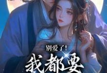免费在线阅读别爱了!我都要被你囚疯了小说的正规网站有哪些?-书格格