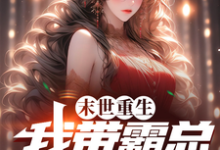 《末世重生，我带霸总回农村》小说沈妤妤章节章节免费在线阅读-书格格