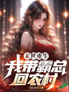 《末世重生，我带霸总回农村》小说沈妤妤章节章节免费在线阅读
