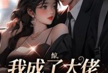 完整版《惊，我成了大佬炮灰前妻！》小说免费阅读-书格格
