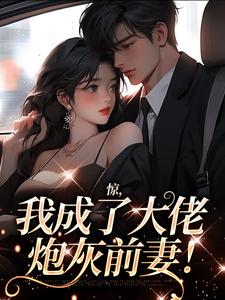 惊，我成了大佬炮灰前妻！小说阅读，惊，我成了大佬炮灰前妻！完结版