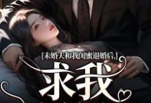 未婚夫和我闺蜜退婚后,求我嫁给他这本小说在哪里可以看?哪里有免费试读章节?-书格格