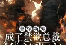 《替嫁新娘，成了禁欲总裁的心尖宠》厉墨寒陆佳柠完整版小说免费阅读-书格格