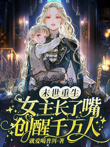 末世重生，女主长了嘴创醒千万人章节免费在线阅读，凌薇完结版