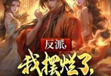 反派，我摆烂了，你们怎么急了江尘小说完结版章节在线阅读-书格格