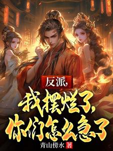 反派，我摆烂了，你们怎么急了江尘小说完结版章节在线阅读