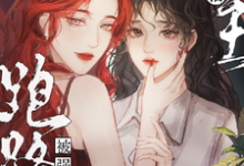 小说《撩懵女主跑路后被强制爱了》在线章节阅读-书格格