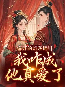 说好的炮灰呢！我咋成他真爱了颜屿柠小说大结局免费试读