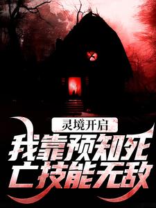 完结版《灵境开启，我靠预知死亡技能无敌》章节目录在线阅读