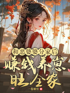 阮棠小说在线章节免费阅读（和恶婆婆分家后，赚钱养崽旺全家无弹窗无删减）