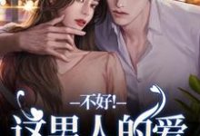 离婚后，老公秒变阴湿鬼完整版小说免费阅读，离婚后，老公秒变阴湿鬼小说-书格格